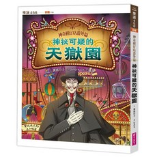 神祕可疑的天獄園, 平裝