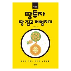 땅 투자 땅 짚고 헤엄치기 개정판, 생각나눔, 이제성