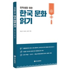유학생을 위한한국 문화 읽기, 한국 문화 읽기, 한강우, 오상민, 김현아(저), 시원스쿨닷컴, 한강우, 오상민, 김현아