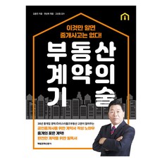 부동산 계약의 기술, 매일경제신문사, 김종언