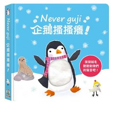 Never guji 企鵝搔搔癢!, 混和顏色