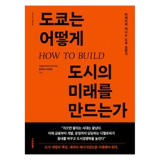 東京如何創造城市的未來：與行銷人同行的東京實地考察記, 首爾房地產洞察平台行銷團隊 著, 城市作品集