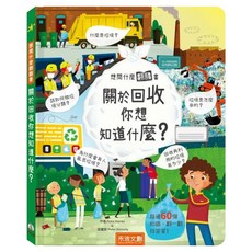 關於回收你想知道什麼, 禾流文創, 想問什麼翻翻書