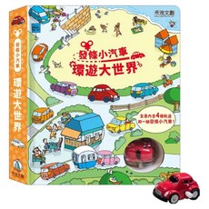 發條小汽車, 禾流文創, 環遊大世界
