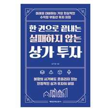 MKSINMUNSA 一本書搞定零失敗商鋪投資, 宋智哲, 單一產品