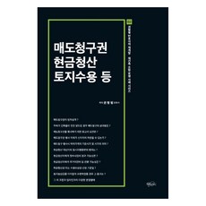매도청구권 현금청산 토지수용 등, 필통북스, 권형필