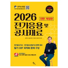 2026 전기응용 및 공사재료 전면 개정판, 윤조