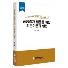 공장중개 입문을 위한 기본이론과 실전, 도서출판 창의공장, 박수환