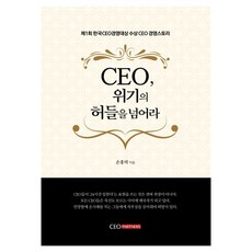 CEO 跨越危機的障礙 精裝版, CEO Partners, 孫洪洛