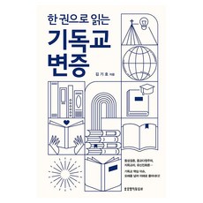한 권으로 읽는 기독교 변증, 생명의말씀사, 김기호