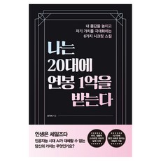 Daon Books 我在20多歲時年薪一億： 提高身價並將自我價值最大化的6個秘密技巧, 鄭伊萊