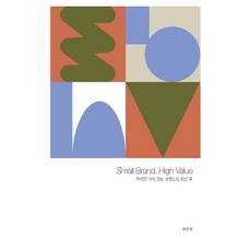 Small Brand High Value：小而有價值的品牌十年後, 許周永, Wordword(wordword)