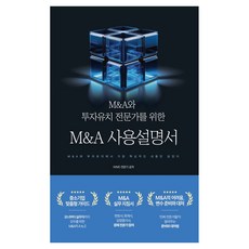 M&A와 투자유치 전문가를 위한 M&A 사용설명서, 더블유엠디, WMD 전문가