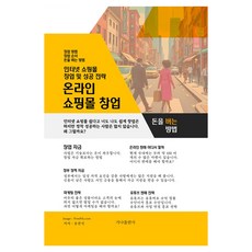 온라인 쇼핑몰 창업:인터넷 쇼핑몰 창업 및 성공 전략, 가나출판사, 윤관식