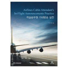 客艙組員機上廣播實戰, 李秀敬, 聖智