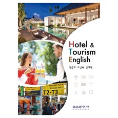 Hotel & Tourism English, 정은주, 고인숙, 심재황, 코스모미디어