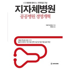 Outlook 地方政府醫院 公共醫院 經營改革, 井關友俊