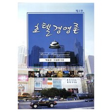 daewangsa 飯店經營論 第3版 精裝版, 白溶昌, 李源鳳