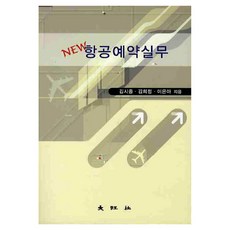 항공예약실무, 대왕사, 김시중, 김희정, 이은아