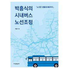 樸興植的市區公車路線調整：路線是活的, 樸興植的城市公車路線調整, 巴士政策研究所, 朴興植, 樸興植(作者)