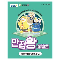 EBS 滿分王 綜合版： 為忙碌小學生設計的國語·社會·科學教科書完全學習書, 國語+社會+科學, 小學 3-2