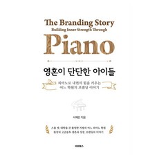 영혼이 단단한 아이들:피아노로 내면의 힘을 키우는 어느 학원의 브랜딩 이야기, 비버북스, 서혜린