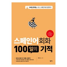 Nexus Book 西班牙語會話100天的奇蹟：100天後我也能用西班牙語說話!, 單一
