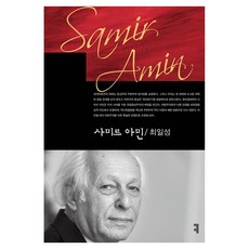 薩米爾·阿敏, 薩米爾·阿明, Communication Books, 崔一成, 崔日成 (作者)