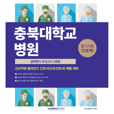 SEOWONGAK 忠北大學校醫院 筆試(護理學) 實力評估 模擬考 3回份, 無, 株式會社 書院閣