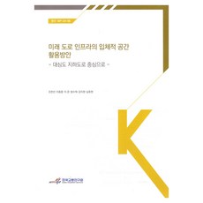 koti 未來交通基礎設施的立體空間活用方案：以大都會地下道路為中心, 趙漢善,李鍾勳,李準,方秀赫,姜智元,南皓賢 共著