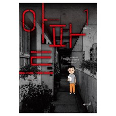 아파트 1, 웅진지식하우스, 강풀 웅진지식하우스, 강풀