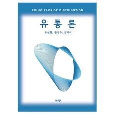 유통론, 조삼현, 황선주, 전타식, 북넷