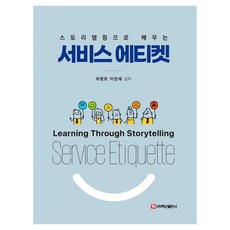透過故事學習服務禮儀, 崔炳浩, 李賢宰, 白山出版社