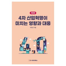 第四次工業革命的影響與應對, 石浩三(作者), YG圖書, 石皓三, 「第四次工業革命的影響與因應措施」