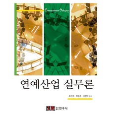 演藝產業實務論 半精裝, 賢友社, 趙寅熙, 崔炳春, 徐賢德