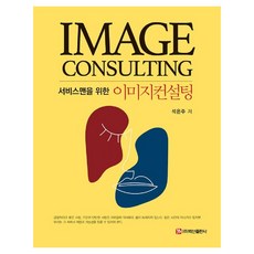 서비스맨을 위한 이미지컨설팅 반양장, 백산출판사, 석은주