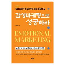 用感性行銷取得成功：創業專家告訴你的成功創業之路, 申恩熙, 書與樹