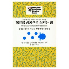 목표를 성공으로 이끄는 법 : 30분에 읽는 하버드 비즈니스 바이블, 유엑스리뷰, 짐 콜린스