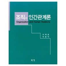 조직과 인간관계론, 북넷, 이택호, 박종덕