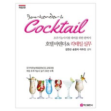 飯店調酒師 雞尾酒實務 修訂版 第2版 半精裝, 白山出版社, 金延善, 宋永錫, 李斗鎮