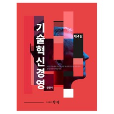 기술혁신경영 개정판 제4판, 도서출판창명, 안연식