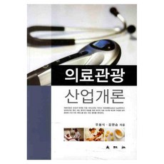 의료관광 산업개론, 대왕사, 우봉식. 강한승