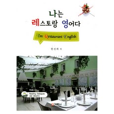 我是餐廳英語+CD組, 金文社