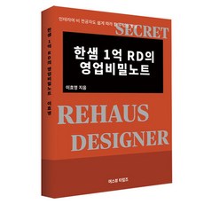 한샘 1억 RD의 영업비밀노트:인테리어 비 전공자도 쉽게 따라 할 수 있는 방법, 이효영 저, 어스뷰타임즈