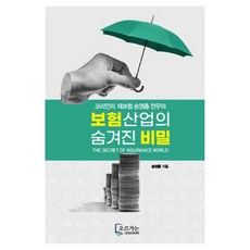 코리안리 재보험 송영흡 전무의보험산업의 숨겨진 비밀, NSB9791198979001, 오르가논