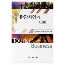 旅遊事業的理解 精裝本 精裝版, 姜永旭, 高宗遠, 崔仁燮, 大王社