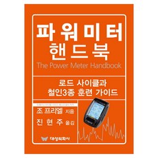 파워미터 핸드북, 조 프리엘, 대성의학사
