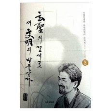 玄成之犁開墾新文明 3 ： 心包三焦篇 精裝版, 表相洙, 萬國活界南朝鮮