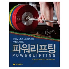 力量舉 第2版, 丹·奧斯汀, 布萊恩·曼, 大成醫學社