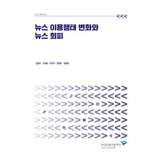 新聞使用行為變化與新聞迴避, 韓國言論振興財團, 金永周, 吳世旭, 李恩珠, 鄭永周, 鄭在敏, 金英珠、吳世旭、李恩珠、鄭英珠、鄭在民(作者), 新聞消費行為的變化與新聞迴避